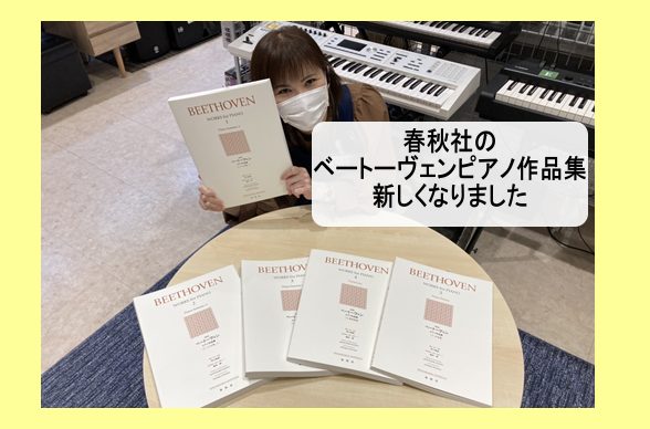 *春秋社ベートーヴェンピアノ作品集が変わりました！！ こんにちは。春秋社の楽譜と言えばケースに入っているイメージがありますよね！！今回発売されたベートーヴェンピアノ作品集はケースが無く、表紙デザインも変わりました！！『ソナタ-1-3』『変奏曲集』『小品集』が島村楽器イオンモール浜松市野店に入荷いたし […]