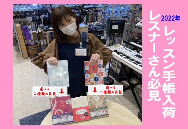 レスナーさん必見アイテム2022年レッスン手帳入荷！！
