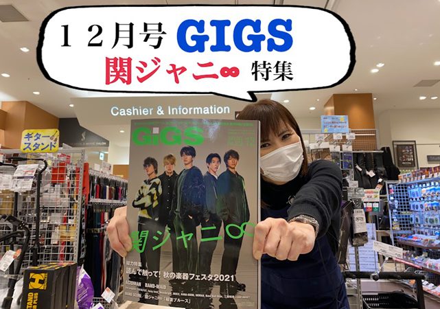 *12月号【月刊GIGS】入荷！！特集は『関ジャニ∞』 こんにちは。12月号の月刊GIGSが入荷いたしました。今回は特集！！【関ジャニ∞】。ニュー・アルバム『8BEAT』に込められた5人の想いに迫る本誌初巻頭特集。メンバー5人トーク集など盛りだくさんの1冊です。メーカー欠品中のため、数冊が島村楽器イ […]