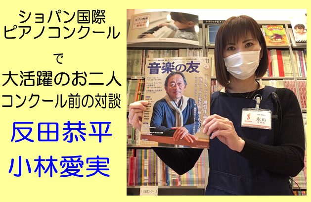 *11月号【音楽の友】入荷！！一押しは『反田恭平・小林愛実』 こんにちは。11月号の【音楽の友】が入荷いたしました。今回は特集！！はなんとショパン国際ピアノコンクールで大活躍をしたお二人【反田恭平・小林愛実】の対談。しかもコンクール前の対談なのでとても気になりますね。浜松市野店に入荷いたしましたので […]