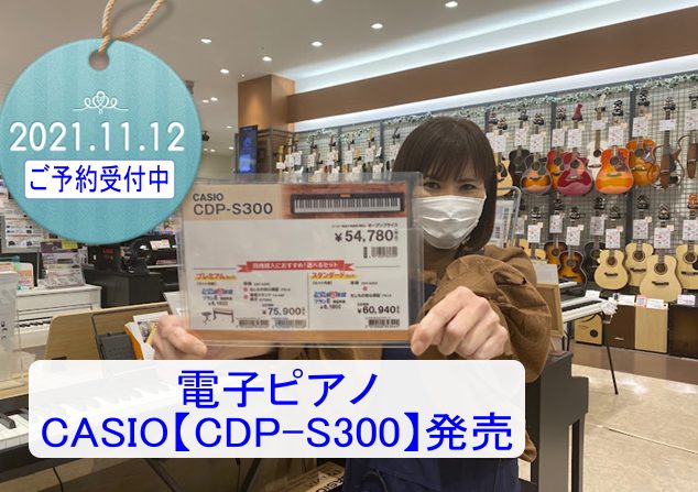 スタイリッシュピアノカシオ【CDP-S300】発売！！