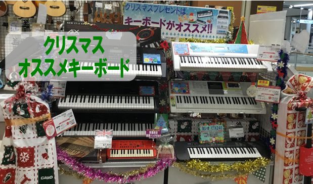 クリスマスに大人気キーボードご紹介！！
