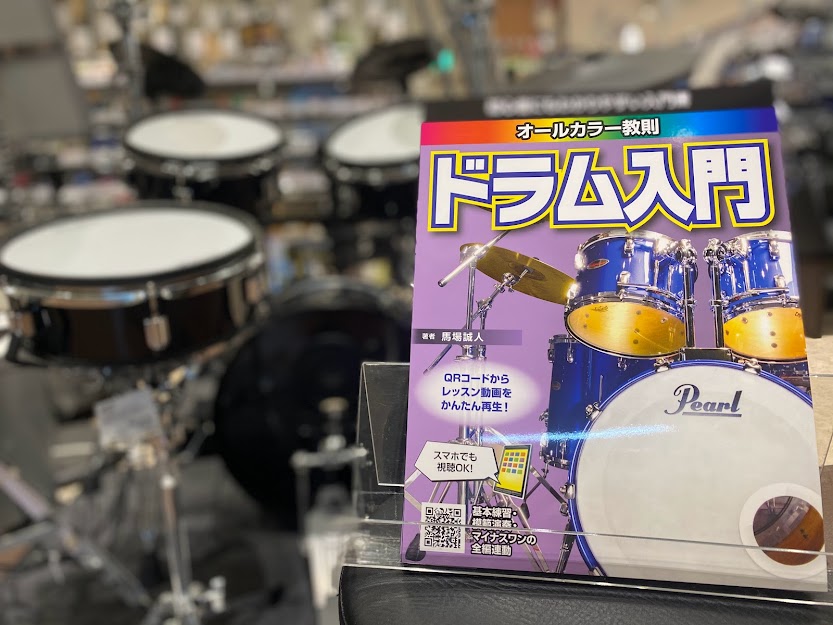 初心者にもわかりやすい教則本【ドラム入門】発売！！
