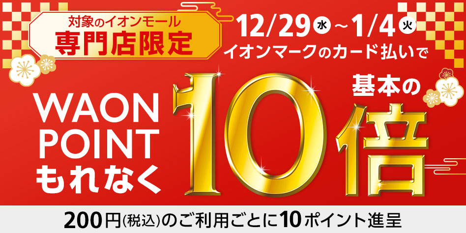 2021年12月29日（水）～2022年1月4日（火）イオンカードのお支払いでWAON POINT10倍！