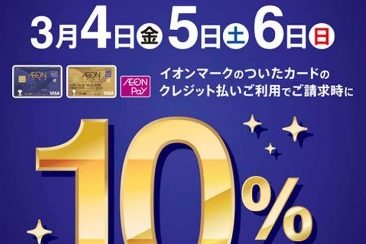 【3月4日(金)～6日(日)】イオンマークのついたカードのクレジット払いご利用でご請求時に10%OFF