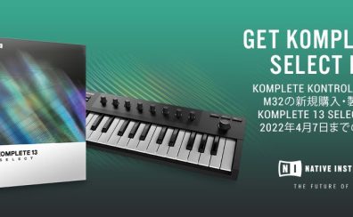 GET KOMPLETE 13 SELECT FREE | 対象キーボードコントローラー購入でKOMPLETE 13 SELECT UPG がもらえる