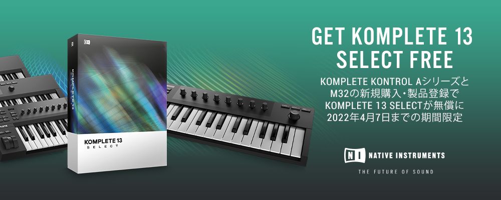 Native Instruments ( ネイティブ・インストゥルメンツ / NI )がキーボードコントローラー「KOMPLETE KONTROL A」シリーズ及び「KOMPLETE KONTROL M32」を対象に、付属ソフトウェアをソフトシンセとプラグインのバンドルパック「KOMPLETE 13 […]