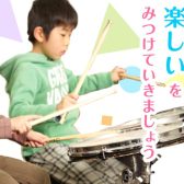 【こども音楽教室】2022年度生徒様募集『お子様の楽しい、を見つけよう！』