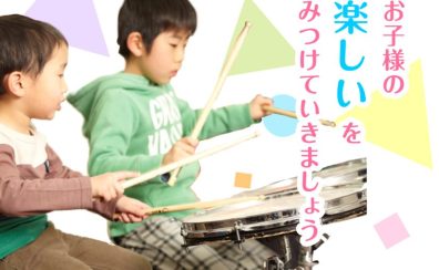 【こども音楽教室】2022年度生徒様募集『お子様の楽しい、を見つけよう！』