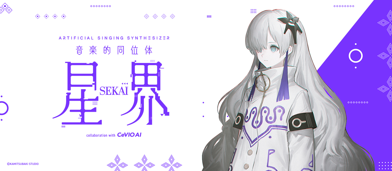 爆発的な人気を誇る「可不(KAFU)」に続き、新たに音楽的同位体「星界(SEKAI)」が登場しました。 詳しい内容は担当:白井までお問合せくださいませ。 担当:白井