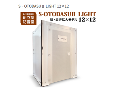 組み立て型簡易防音室S‐OTODASUⅡ LIGHT 12×12