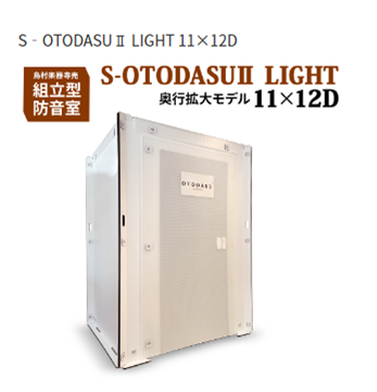 組み立て型簡易防音室S‐OTODASUⅡ LIGHT 11×12D