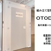 【実況中継/配信などの音漏れ防止におすすめ！】簡易防音室「OTODASU」島村楽器限定モデル発売中！