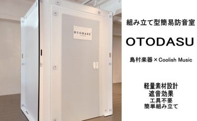 【実況中継/配信などの音漏れ防止におすすめ！】簡易防音室「OTODASU」島村楽器限定モデル発売中！