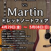国産 vs Martin　ドレッドノートフェア【4月29日～5月8日】