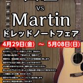 国産 vs Martin　ドレッドノートフェア【4月29日～5月8日】