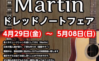 国産 vs Martin　ドレッドノートフェア【4月29日～5月8日】