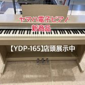 【電子ピアノ】YAMAHA アリウスシリーズ『YDP-165』発売！ご予約受付中