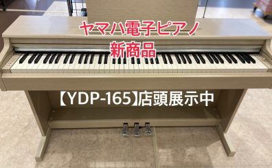 【電子ピアノ】YAMAHA アリウスシリーズ『YDP-165』発売！ご予約受付中