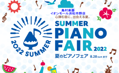 夏の電子ピアノフェア開催！！