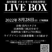 2022年6/5（日）開催「浜松市野LIVE BOX2022」レポート！