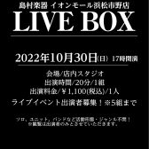 ライブイベント【LIVE BOX】開催(10月30日）出演者募集！！