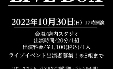 ライブイベント【LIVE BOX】開催(10月30日）出演者募集！！