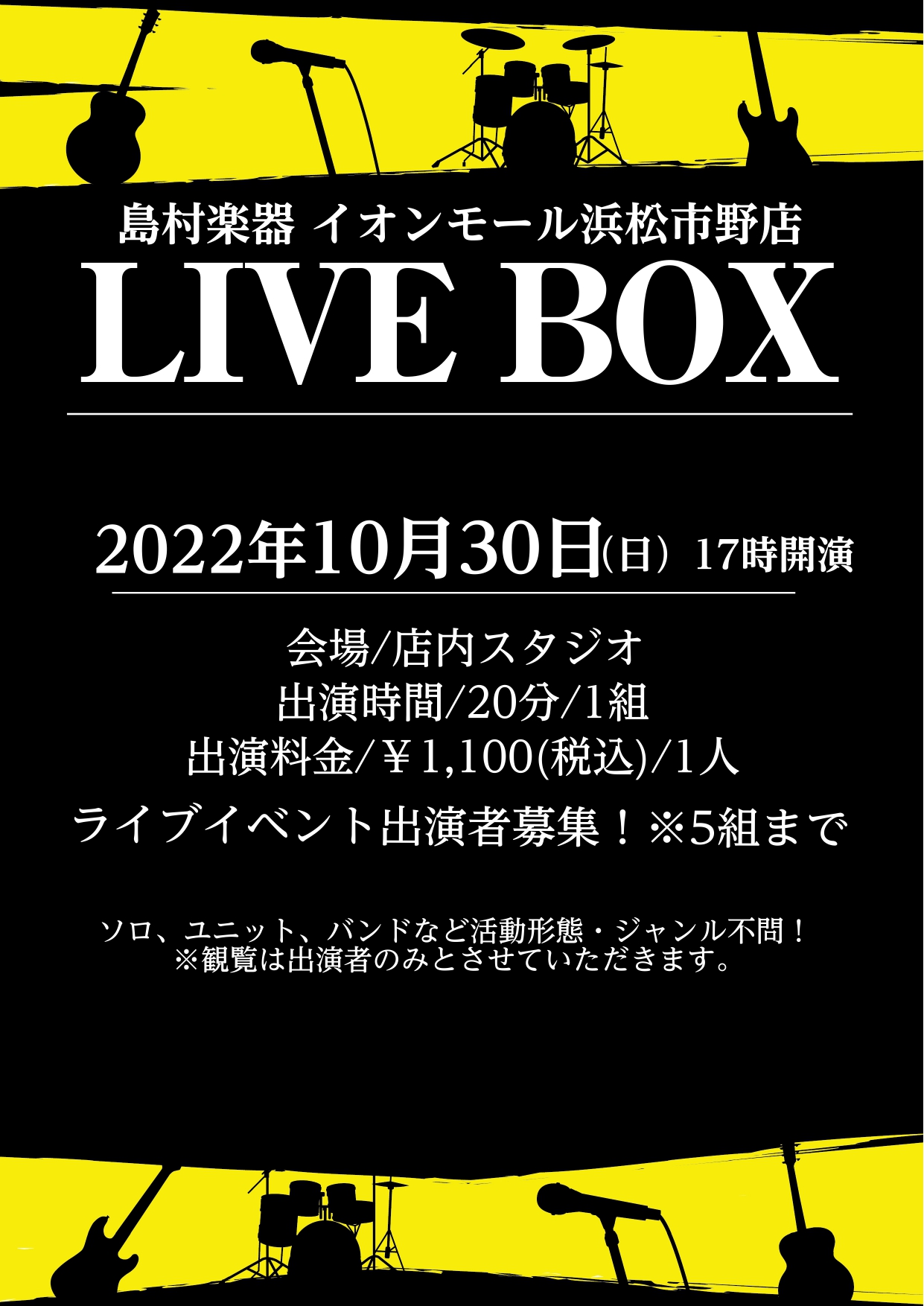 LIVE BOXとは LiveBoxとは島村楽器イオンモール浜松市野店で行っているライブイベントです。 ソロ、ユニット、バンドなど活動形態は問いません。 更にアコースティック、ロック、ジャズ、インスト、アカペラなどジャンルも一切問いません。 楽しみたい方、人前で披露したい方、ドシドシご応募下さい！！ […]
