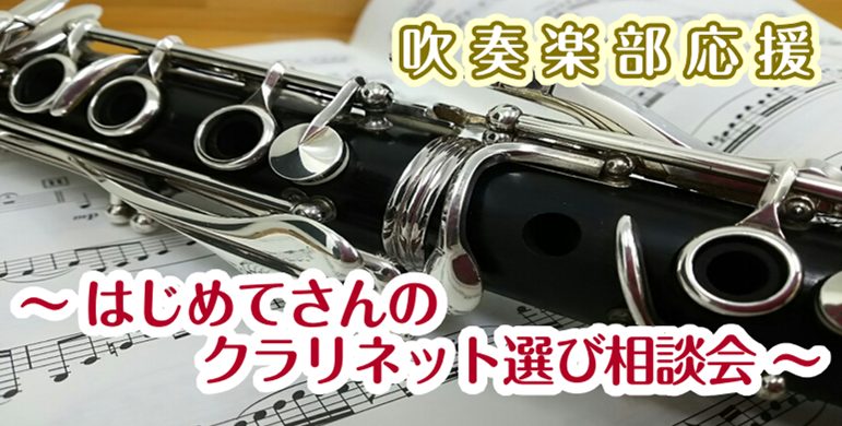 吹奏楽部に入って初めてのクラリネット選び！！よくわからない…。メーカーやモデルの違いって？？今後の練習方法はどうやって進めたらよいのかな？そんなお悩みをプロのクラリネット講師と一緒に解決！！一対一の個別相談会を開催致します。 同時開催！！クラリネットミニコンサート 人気マウスピース選定品ご用意！！  […]