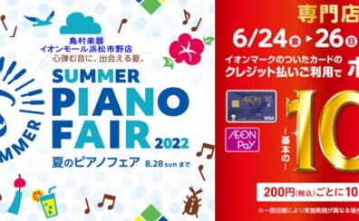 夏の電子ピアノフェア開催！！