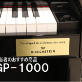 電子ピアノ担当者のオススメ商品【GP-1000】