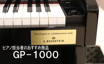 電子ピアノ担当者のオススメ商品【GP-1000】