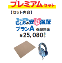 同時購入におすすめ!選べるセットプレミアムセット