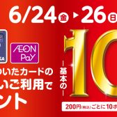 【6/24(金)～6/26(日)】イオンカードご利用でWAONポイント10倍キャンペーン実施！