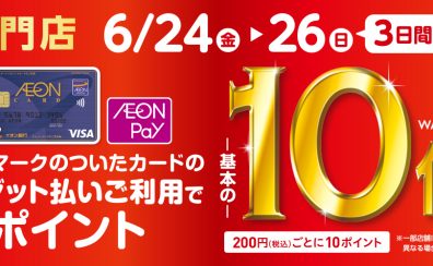 【6/24(金)～6/26(日)】イオンカードご利用でWAONポイント10倍キャンペーン実施！