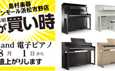 Roland電子ピアノ8/1より値上り！お買い上げは今がおすすめ