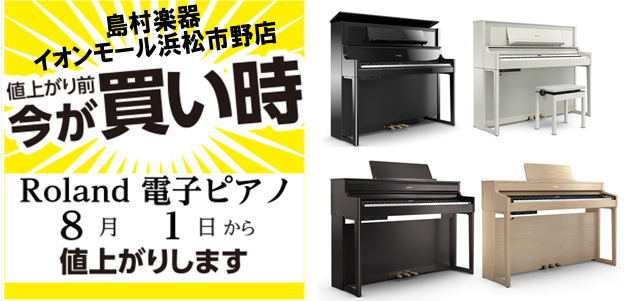 ローランド電子ピアノ8/1~ 一部価格改定 こんにちは。Roland電子ピアノが一部価格改定がございます。ご検討の方は今が大変お買い得です!! 7月末までにご成約いただいた商品は旧価格でのご提供となります。お得にお買い物いただけるこの期間に是非ご来店お待ちしております!