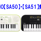 CASIOキーボード【SA50】【SA51】7月発売！！