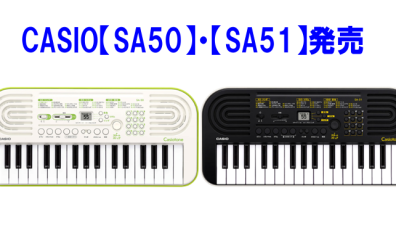 CASIOキーボード【SA50】【SA51】発売！！