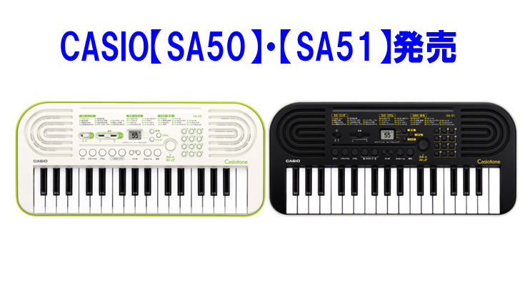 カシオキーボード【SA50】【SA51】発売！！