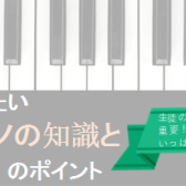 知っておきたい「電子ピアノの知識とレッスン」のポイントセミナー開催！！