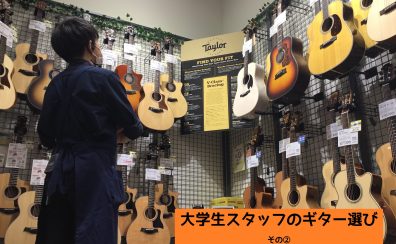 【大学生スタッフのギター選び】その②