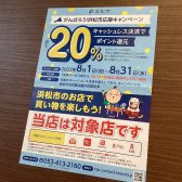 【早期終了～8/16まで】「がんばろう！浜松市応援キャンペーン」キャッシュレス決済で最大20%ポイント還元！