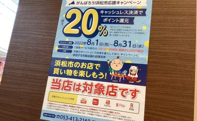 「がんばろう！浜松市応援キャンペーン」キャッシュレス決済で最大20%ポイント還元！