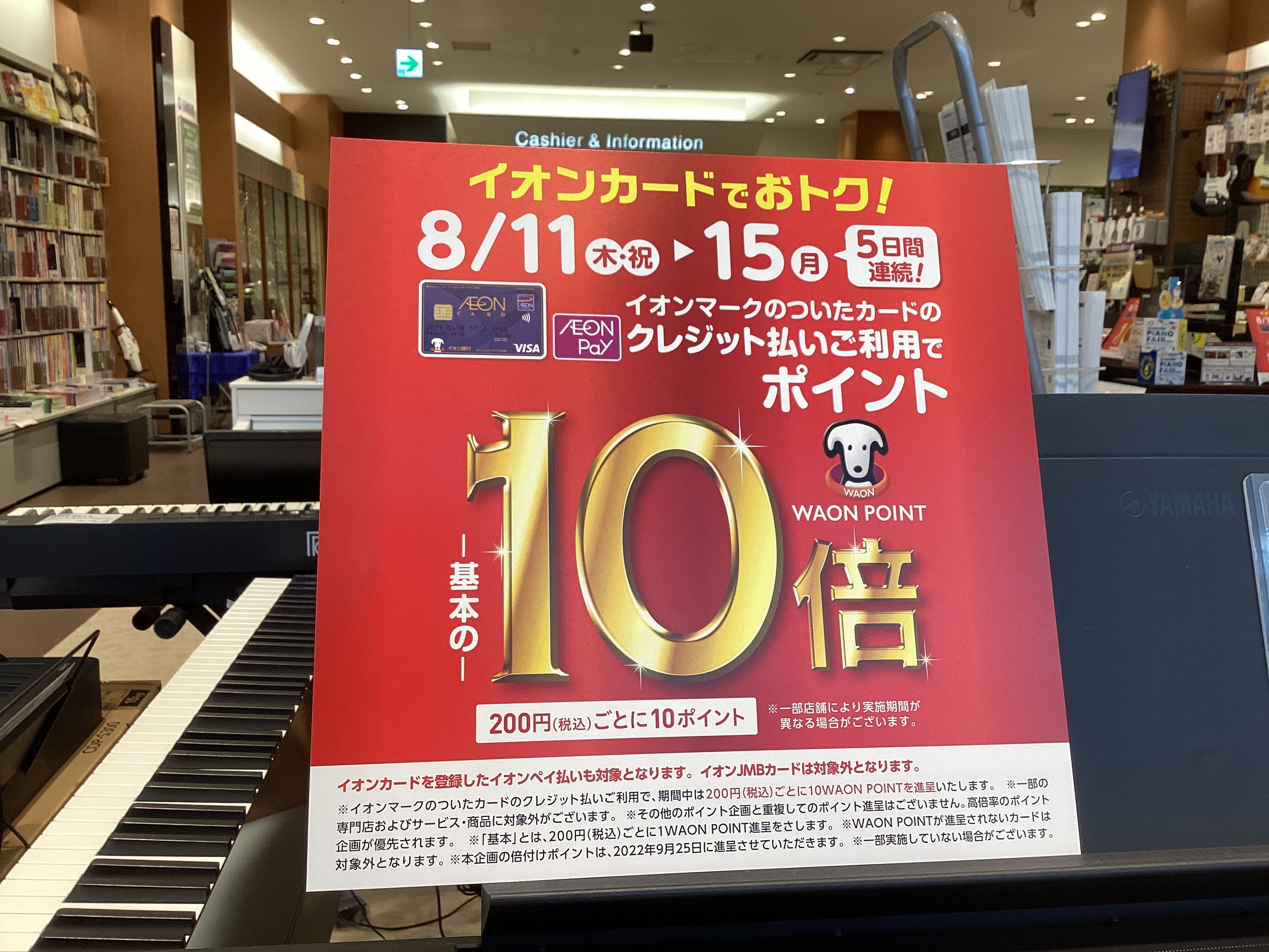 イオンカードでお得にお買い物♪ 2022/8/11木～8/15月の期間、イオンマークのついたカードのクレジット払いでポイントが通常の10倍付与されるキャンペーンを開催致します！ 例えば、、、-￥150,000（税込）のアコースティックギターをお求め頂くと、WAONポイントが7,500P付与！-￥25 […]