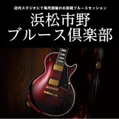 浜松市野ブルース倶楽部 2025年4月～スケジュールのご案内
