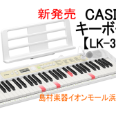 キーボード【LK-325】9/8（木）発売！！