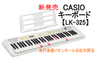 キーボード【LK-325】9/8（木）発売！！