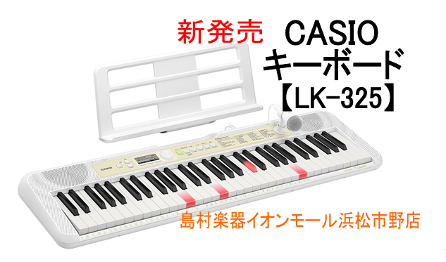 カシオキーボード【LK-325】9/8（木）発売！！ご予約受け受け中！！ こんにちは。この度カシオから光るキーボード【LK-325】が発売されます。光るキーボードなのでご自宅でもレッスンした感じになれます。そしてマイクが付いているのでカラオケが出来たり、話題の曲や人気の曲がたくさん入曲されているので […]