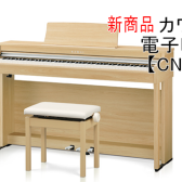 カワイ電子ピアノ【CN201】本日発売！！ご注文受付中